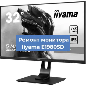 Замена матрицы на мониторе Iiyama E1980SD в Екатеринбурге